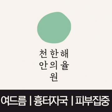 천안여드름한의원 해율 - 여드름ㅣ흉터자국ㅣ피부집중