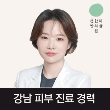 천안여드름한의원 해율 - 강남 피부 진료 경력